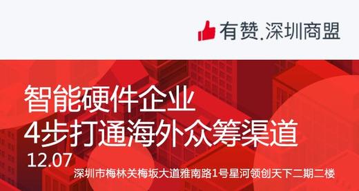 【深圳商盟】运营分享会 | 智能硬件企业4步打通海外众筹渠道 商品图0