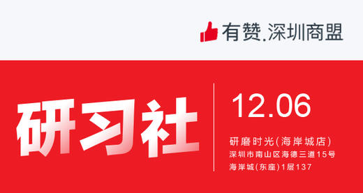 【深圳商盟研习社】| 亲子分销资源对接会 商品图0