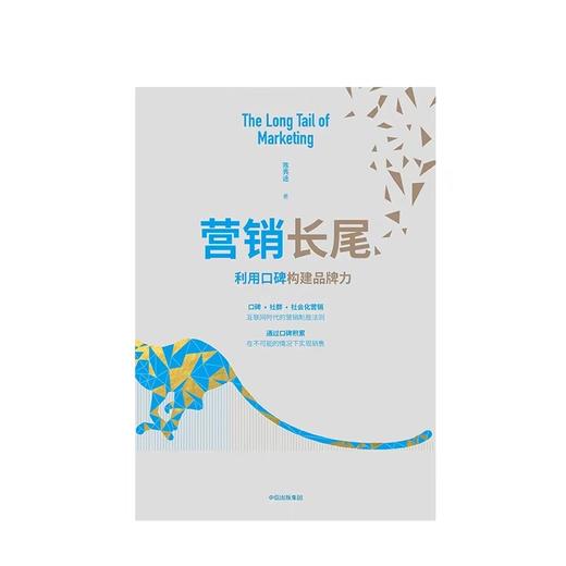 营销长尾 利用口碑构建品牌力 陈亮途 著 商品图2