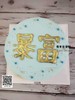 暴富蛋糕 商品缩略图0