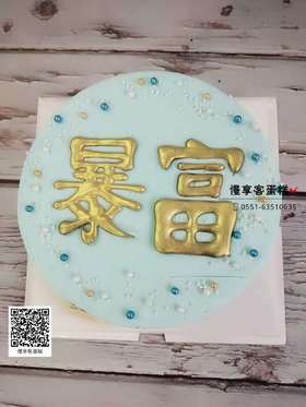 暴富蛋糕