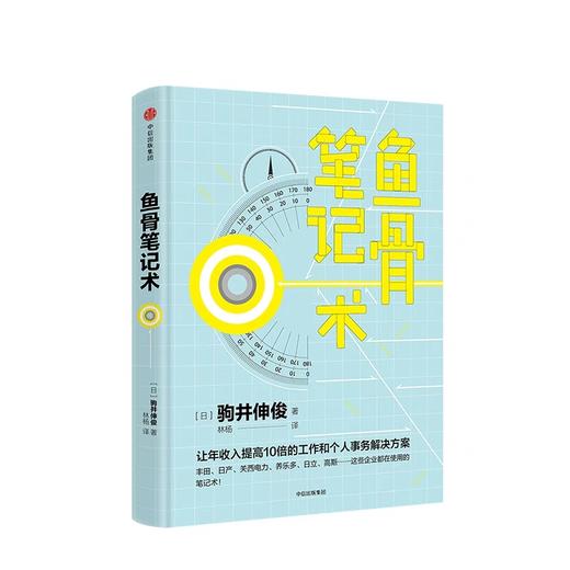 鱼骨笔记术 驹井伸俊 著 商品图1