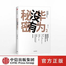 华为没有秘密2 华为如何用常识塑造伟大 吴春波 著 中信出版社图书 正版书籍