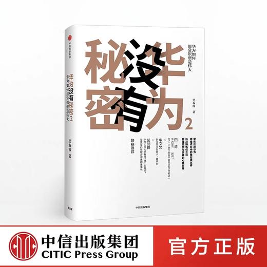 华为没有秘密2 华为如何用常识塑造伟大 吴春波 著 中信出版社图书 正版书籍 商品图0