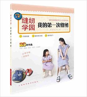 图书 我的第一次缝纫(缝纫学园)