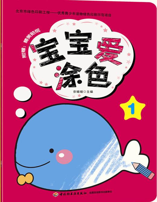 宝宝爱涂色教益智画画书3岁绘画画画书涂色绘画水彩笔儿童书籍3-6岁手工制作涂色本儿童涂色书 商品图3