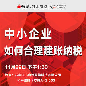 【河北商盟研习社】面对税改，中小企业如何建章纳税。