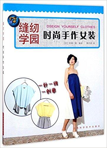 图书 时尚手作女装(缝纫学园) 商品图0