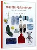 图书 棒针钩针时尚小物70种(手编LESSON) 商品缩略图0