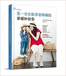 图书 第一次也能学会钩编的草帽和包包(手编LESSON)