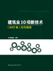 建筑业10项新技术（2017版）应用指南 商品缩略图0