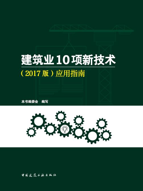 建筑业10项新技术（2017版）应用指南 商品图0