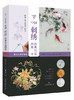 图书 中国刺绣经典针法图解:跟着大师学刺绣(中华手工技艺丛书) 商品缩略图0