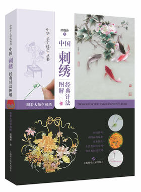 图书 中国刺绣经典针法图解:跟着大师学刺绣(中华手工技艺丛书)