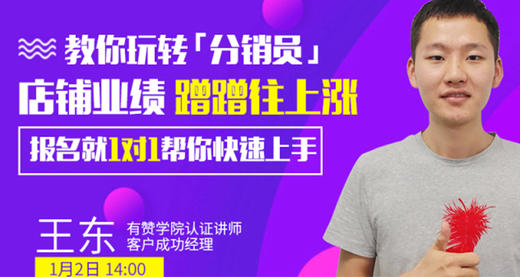 1｜教你玩转“分销员”，店铺业绩蹭蹭往上涨（基础） 商品图0