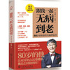 跟我一起无病到老 商品缩略图0