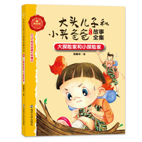 10 大探险家和小探险家//大头儿子和小头爸爸故事全集