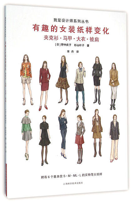 图书 有趣的女装纸样变化:夹克衫、马甲、大衣、披肩 商品图0