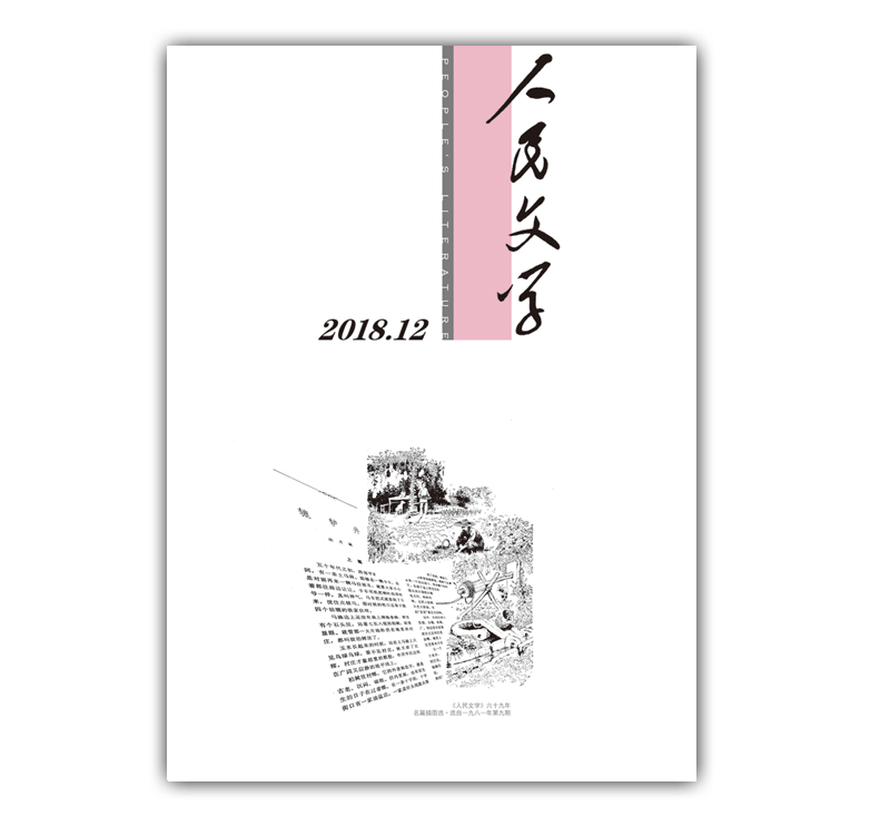 人民文学2018年12期