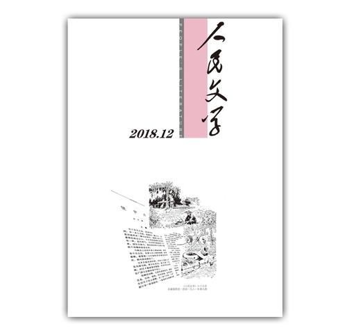人民文学2018年12期 商品图0