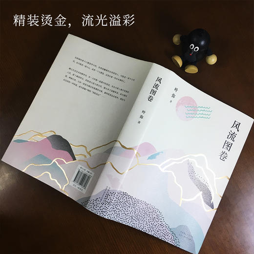 叶弥：风流图卷 商品图3