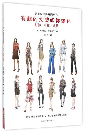 图书 有趣的女装纸样变化：衬衫、半裙、裤装