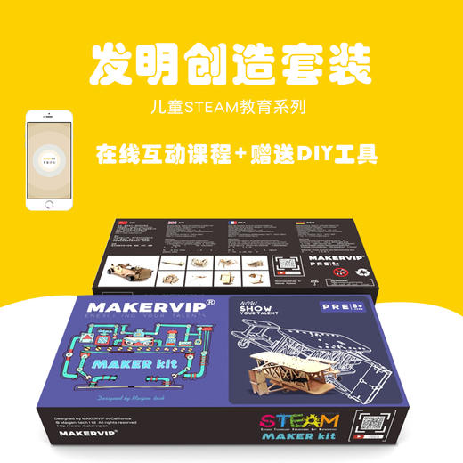 小制作科技手工男女孩diy益智拼装玩具飞机模型在线课程麦客盒子 商品图2