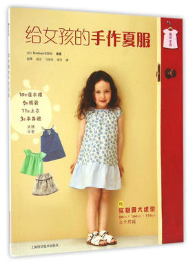 图书 给女孩的手作夏服(缝纫学园)