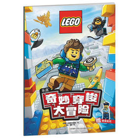 乐高奇妙穿梭大冒险