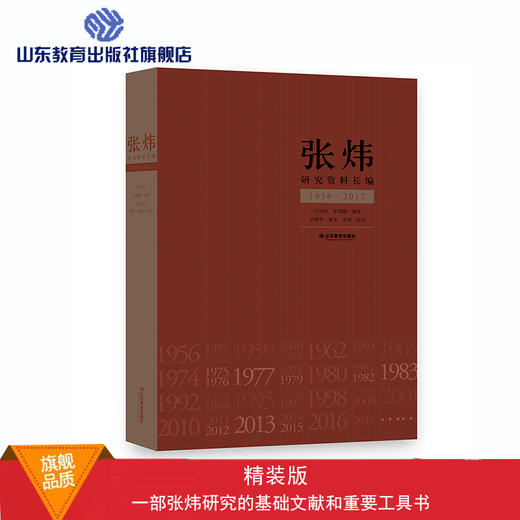 张炜研究资料长编（1956-2017）精装限量签名收藏版 商品图0