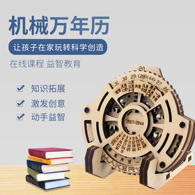 科技小制作益智男生拼装玩具女孩儿童在线课程麦客盒子万年历diy