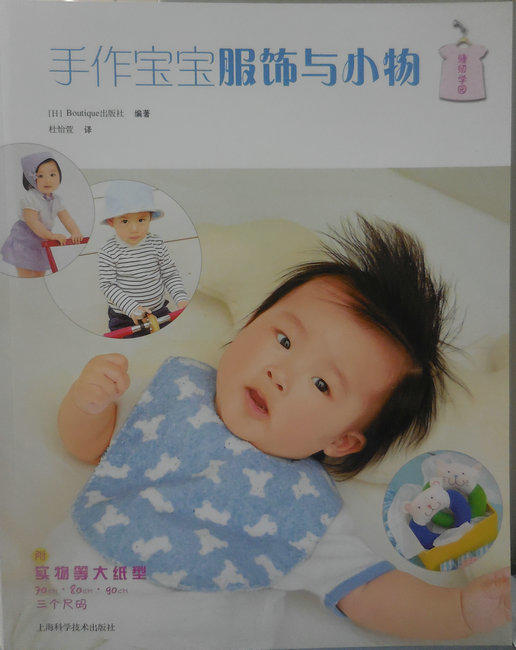图书 手作宝宝服饰与小物(缝纫学园) 商品图0