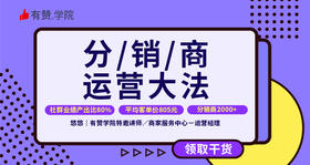 3｜分销商运营大法