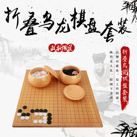 折叠乌龙中式实木棋盘套装