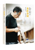 图书 爸爸的木匠小屋 商品缩略图0