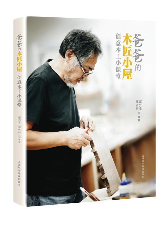 图书 爸爸的木匠小屋 商品图0