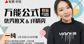 4｜第4课：推文和详情页的万能公式