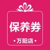 黄岩万阳 保养抵用券 商品缩略图1