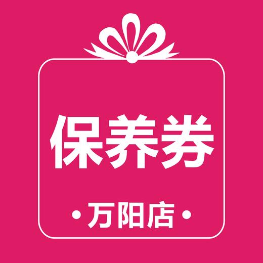 黄岩万阳 保养抵用券 商品图1
