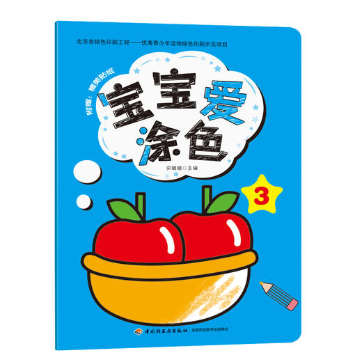 宝宝爱涂色教益智画画书3岁绘画画画书涂色绘画水彩笔儿童书籍3-6岁手工制作涂色本儿童涂色书 商品图1