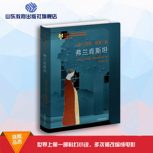 弗兰肯斯坦 布拉迪斯拉发国际插画双年展金苹果奖 纸戏插画全译本 又名《科学怪人》致敬诞生200周年 商品图0