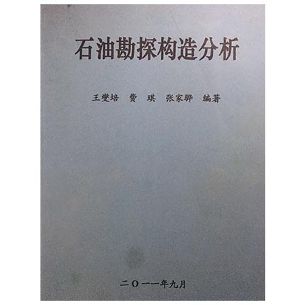 石油勘探构造分析 王燮培 成都理工大学