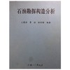 石油勘探构造分析 王燮培 成都理工大学 商品缩略图0