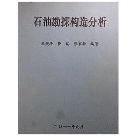 石油勘探构造分析 王燮培 成都理工大学