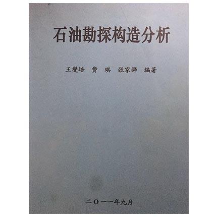 石油勘探构造分析 王燮培 成都理工大学 商品图0