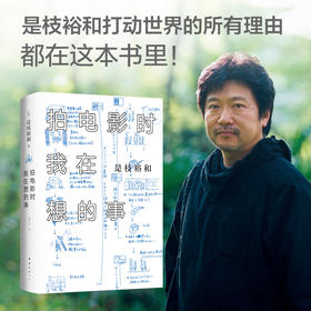 拍电影时我在想的事 （日） 是枝裕和 著