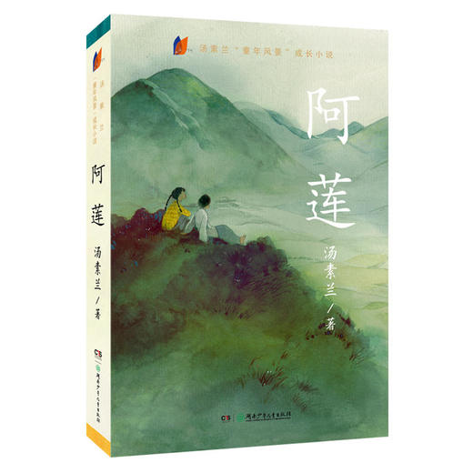 2017中国好书 阿莲 汤素兰童年风景 商品图0