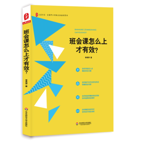 班会课怎么上才有效？大夏书系 全国中小学班主任培训用书