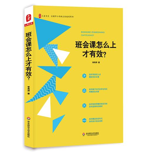 班会课怎么上才有效？大夏书系 全国中小学班主任培训用书 商品图0