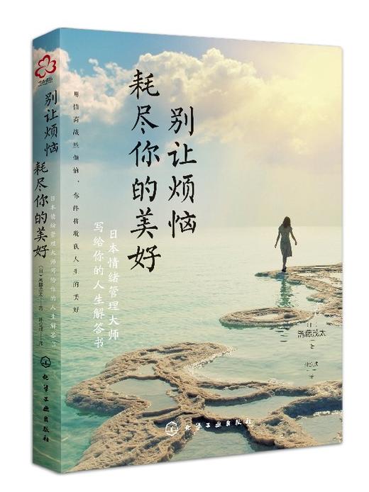 别让烦恼耗尽你的美好：日本情绪管理大师写给你的人生解答书 商品图0